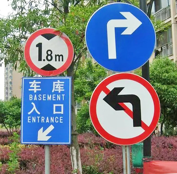 烟台道路交通标识